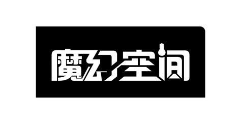 魅力空间字体设计JPG素材免费下载_红动中国