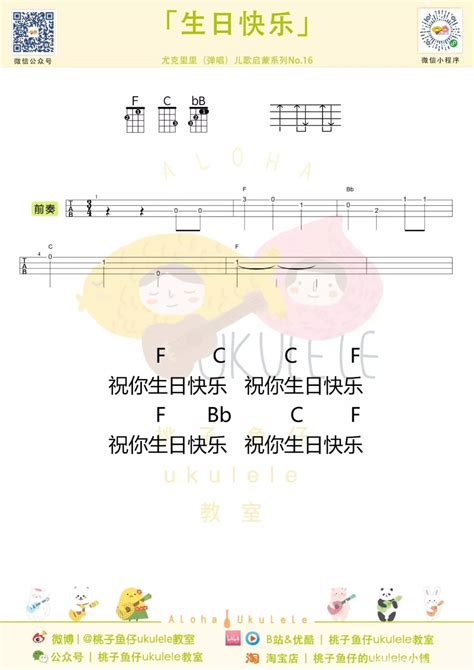 【独奏谱】儿歌《生日快乐歌》四线谱C调Ukulele谱 | 小叶尤克里里
