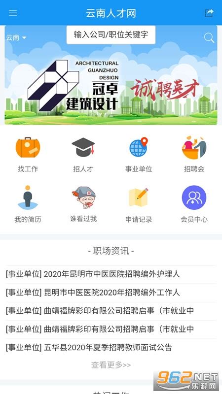 云南人才网手机版-云南人才网app下载官方版v2.1.5-乐游网软件下载