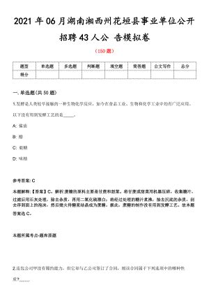 2021年06月湖南湘西州花垣县事业单位公开招聘43人公 告模拟卷第五期（附答案带详解）