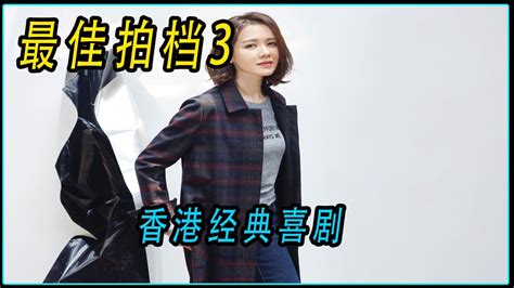 香港经典喜剧电影《最佳拍档3之女皇密令》