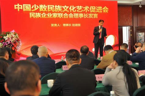 中国少数民族文化艺术促进会民族企业家联合会在京成立_
