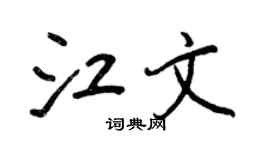江文个性签名_江文签名怎么写_江文签名图片_词典网