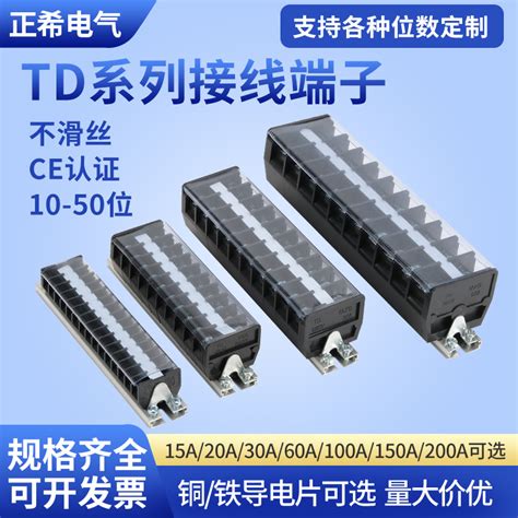 全系列TD接线端子15A/20A/30A/60A/100A导轨式接线板配电箱连接器-淘宝网