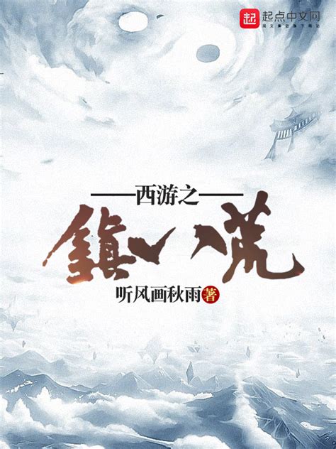 《西游之镇八荒》小说在线阅读-起点中文网