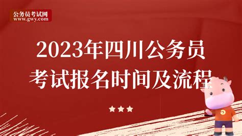 四川公务员省考时间是什么时候2023下半年 - 公务员考试网