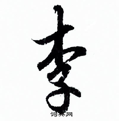 李字,书法字体,字体设计,设计模板,汇图网www.huitu.com