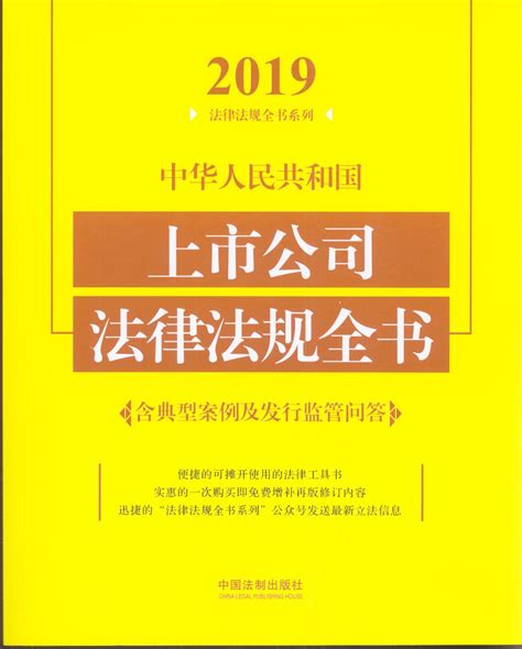 中华人民共和国上市公司法律法规全书（含典型案例及发行监管问）