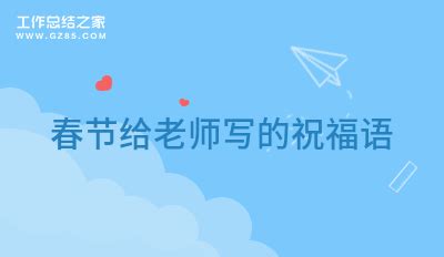 春节给老师写的祝福语汇总(80句)