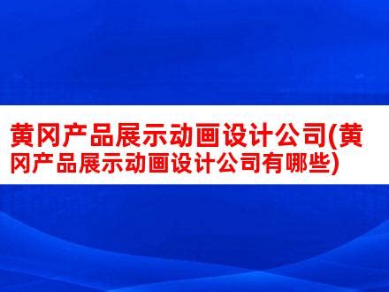黄冈首家商标品牌指导站挂牌成立 -湖北省知识产权局