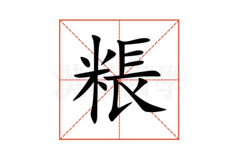 粻的意思,粻的解释,粻的拼音,粻的部首-汉语国学