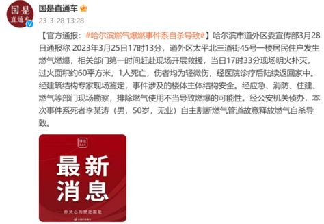 哈尔滨官方通报“居民楼燃气爆燃”：本次事件系死者自杀导致 - 世相 - 新湖南