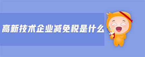 潍坊市企业享受软件企业税收减免的条件以及流程_知识产权服务_第一枪
