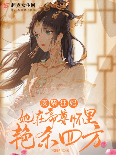 《废柴狂妃：她在帝尊怀里艳杀四方》小说在线阅读-起点中文网