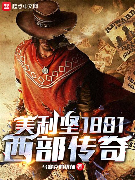 《美利坚1881：西部传奇》小说在线阅读-起点中文网