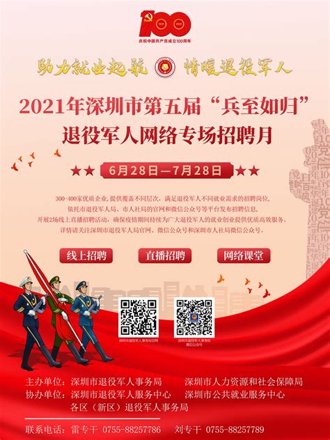 深圳市举办第五届“兵至如归”退役军人网络招聘月活动--部门动态