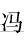 冯的繁体字怎么写 冯的异体字怎么写 冯的同音同调字_真笔网