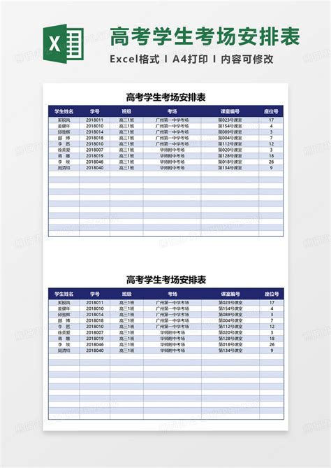蓝色简约高考学生考场安排表Excel模板下载_熊猫办公