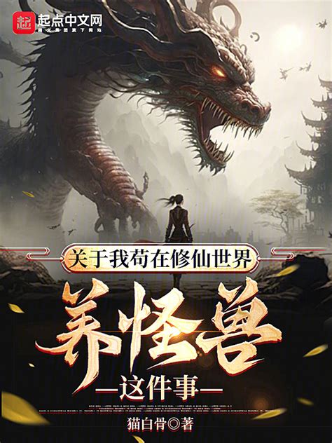《关于我苟在修仙世界养怪兽这件事》小说在线阅读-起点中文网