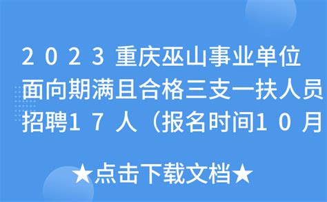 2023重庆巫山事业单位面向期满且合格三支一扶人员招聘17人（报名时间10月16日）