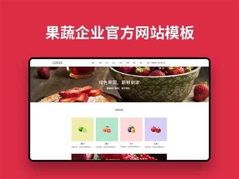 果蔬企业网站模版_野嫱薇丶-站酷ZCOOL