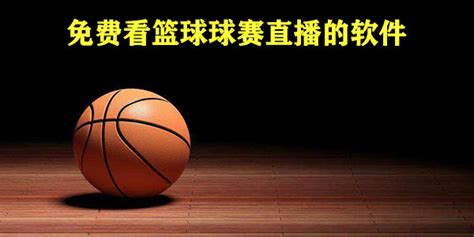 看篮球球赛的软件app-免费看篮球球赛直播的软件--好用的看篮球比赛软件-007游戏网