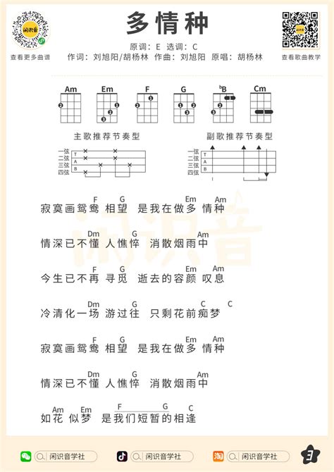 胡杨林《多情种》尤克里里曲谱-C调弹唱谱 - 酷玩吉他