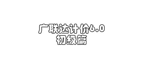 广联达6.0_广联达计价6.0使用教程-初级篇-CSDN博客
