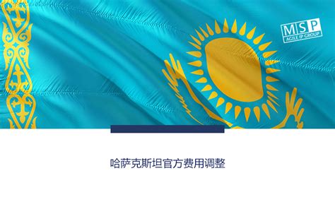 哈萨克斯坦官方费用调整