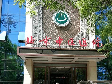 包含北京中医医院