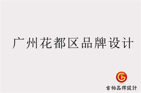 广州花都品牌设计-广州花都品牌LOGO设计公司-广州古柏广告策划有限公司