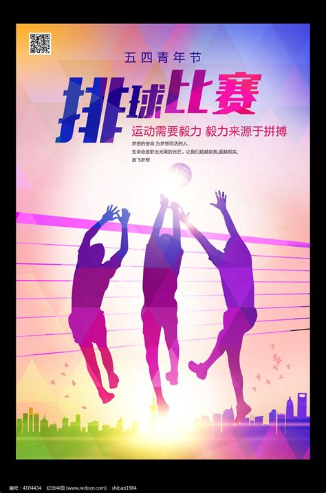 创意青春排球比赛海报设计图片下载_红动中国