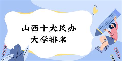 上海民办高校有多少？上海民办高校排行榜，最好的民办大学是谁？|上海杉达学院|民办高校|上海视觉艺术学院_新浪新闻