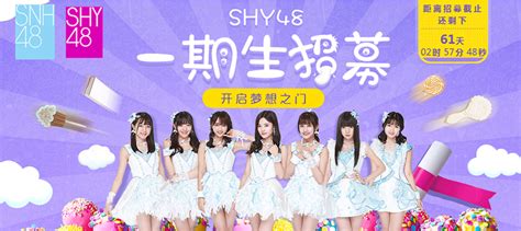 SNH48姐妹团SHY48首次发布 SHY48一期生招募正式启动——SNH48中国官方网站