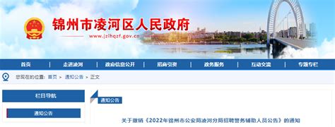 2022年辽宁锦州市公安局凌河分局招聘警务辅助人员公告撤销通知-爱学网