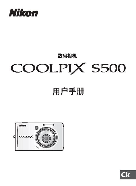 下载 | 尼康 Nikon COOLPIX S500 使用手册 | PDF文档 | 手册365