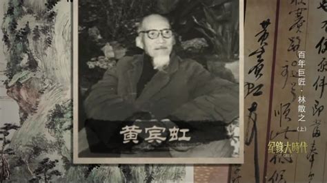 不被世间浮华吸引，在黄宾虹指点下，林散之对中国书画有了自己的领悟_凤凰网视频_凤凰网
