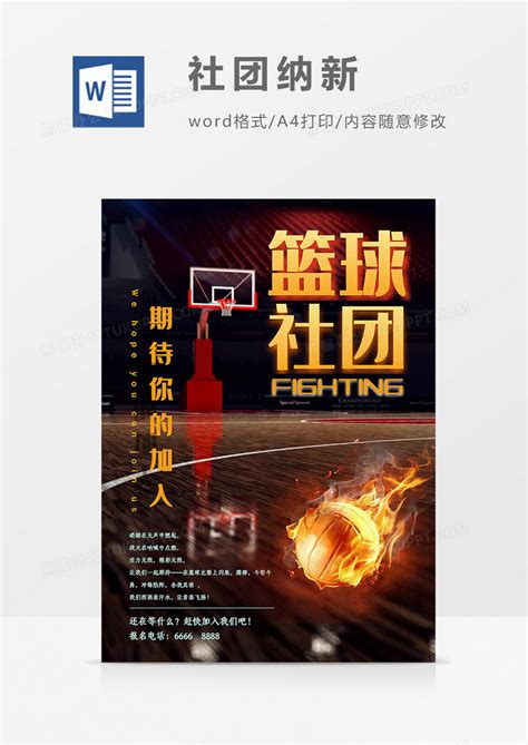 篮球社团招聘纳新WORD海报模板下载_招聘_图客巴巴