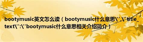 booty music_360百科