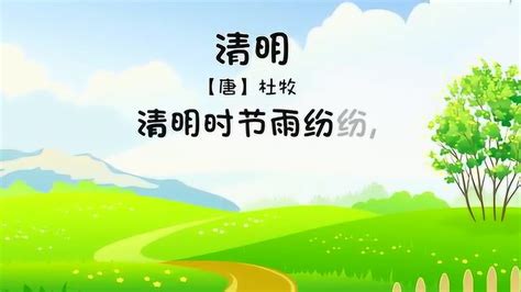 中国经典童谣：24节气歌 清明 幼儿古诗动画片