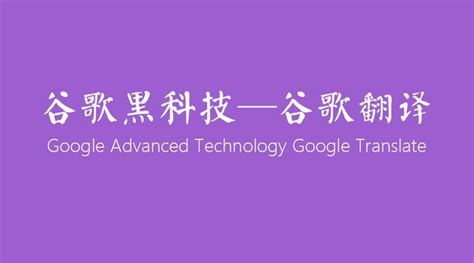 谷歌重返中国黑科技—谷歌翻译 - 知乎