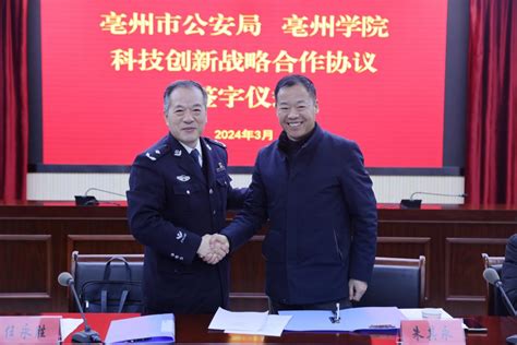 亳州学院与亳州市公安局举行校、警科技创新战略合作协议签约及实践教育教学基地揭牌仪式