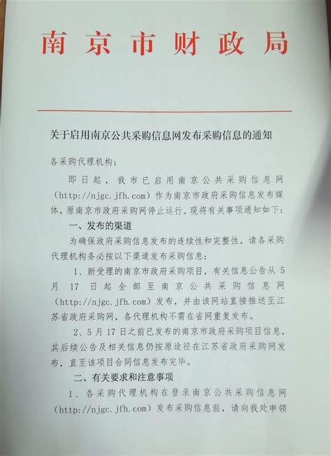 关于启用南京公共采购信息网发布采购信息的通知-南京公共采购信息网