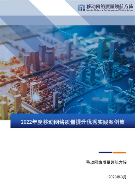 2022年移动网络高质量发展优秀案例集