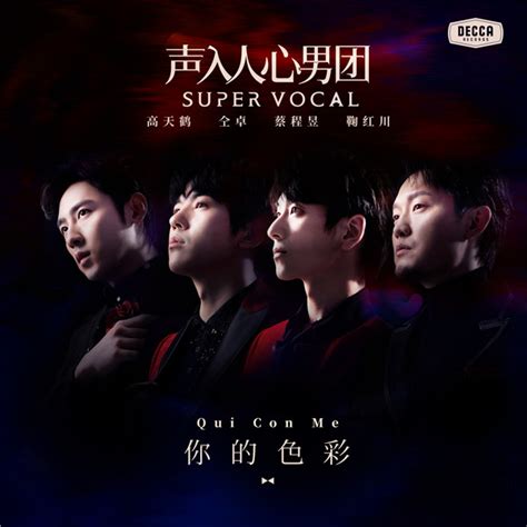 “声入人心男团SUPER VOCAL”正式成团首张大碟先导单曲《你的色彩》上线-焦点-中华娱乐网-全球华人综合娱乐网站