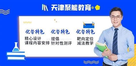 天津聚能教育机构首页-地址电话