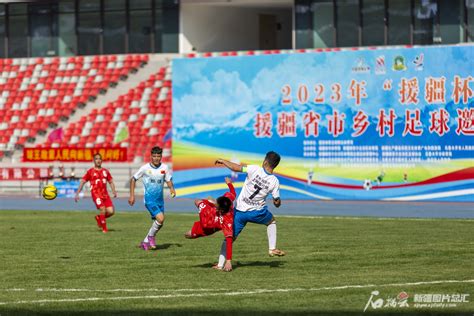 “援疆杯”决赛 两个百年足球村会师 -天山网 - 新疆新闻门户