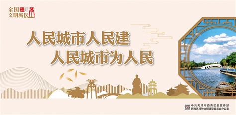 西青区全国文明城区创建主题公益广告第一期系列一《时代之窗》 - 西青要闻 - 天津市西青区人民政府