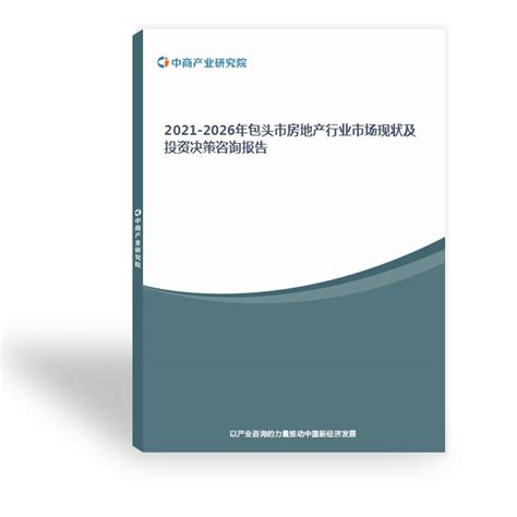 2021-2026年包头市房地产行业市场现状及投资决策咨询报告-中商产业研究院