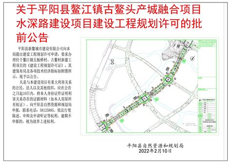关于平阳县鳌江镇古鳌头产城融合项目水深路建设项目建设工程规划许可的批前公示